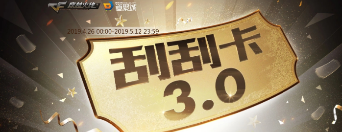 CF刮刮卡3.0活动网址 活动玩法奖励一览